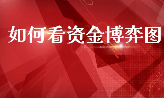 如何看资金博弈图_https://cj006.lansai.wang_外汇交易_第1张