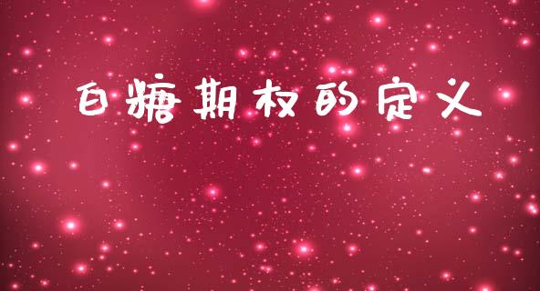 白糖期权的定义_https://cj006.lansai.wang_财经新闻_第1张