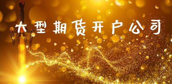 大型期货开户公司_https://cj006.lansai.wang_债券资讯_第1张