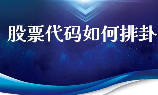 股票代码如何排卦_https://cj006.lansai.wang_期货开户_第1张