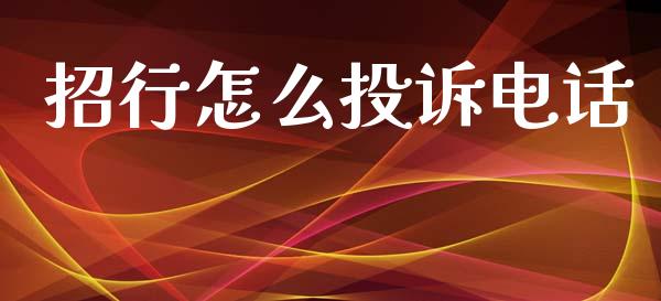招行怎么投诉电话_https://cj006.lansai.wang_金融监管_第1张