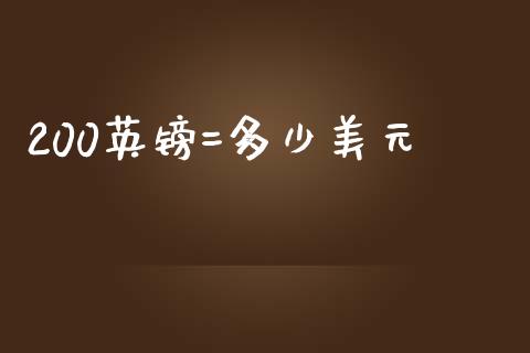 200英镑=多少美元_https://cj006.lansai.wang_外汇交易_第1张
