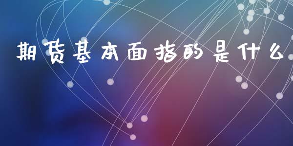 期货基本面指的是什么_https://cj006.lansai.wang_债券资讯_第1张