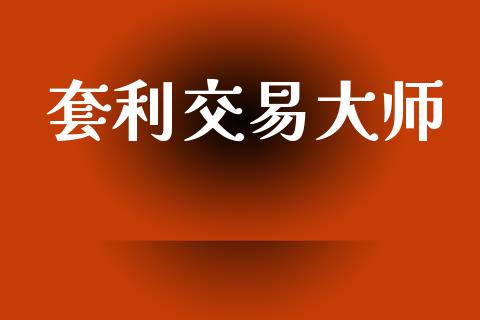 套利交易大师_https://cj006.lansai.wang_债券资讯_第1张