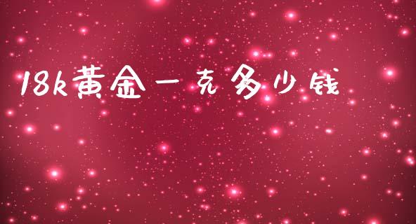 18k黄金一克多少钱_https://cj006.lansai.wang_债券资讯_第1张