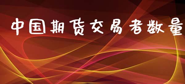 中国期货交易者数量_https://cj006.lansai.wang_债券资讯_第1张