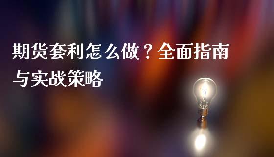 期货套利怎么做？全面指南与实战策略_https://cj006.lansai.wang_财经新闻_第1张