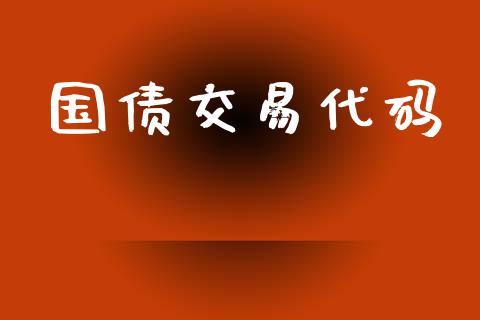 国债交易代码_https://cj006.lansai.wang_全球市场_第1张
