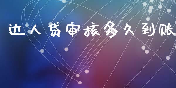达人贷审核多久到账_https://cj006.lansai.wang_财经新闻_第1张
