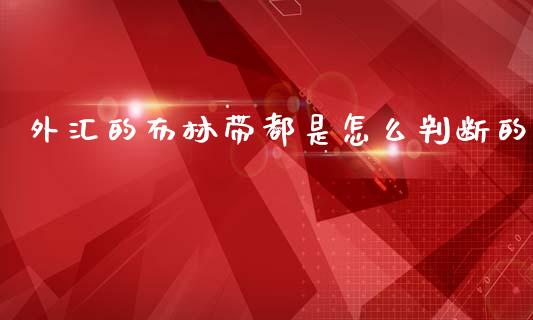 外汇的布林带都是怎么判断的_https://cj006.lansai.wang_期货开户_第1张