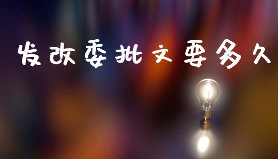 发改委批文要多久_https://cj006.lansai.wang_全球市场_第1张