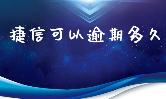 捷信可以逾期多久_https://cj006.lansai.wang_债券资讯_第1张