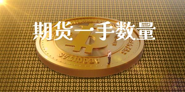 期货一手数量_https://cj006.lansai.wang_期货开户_第1张