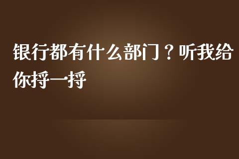 银行都有什么部门？听我给你捋一捋_https://cj006.lansai.wang_债券资讯_第1张