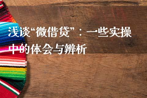 浅谈“微借贷”：一些实操中的体会与辨析_https://cj006.lansai.wang_债券资讯_第1张