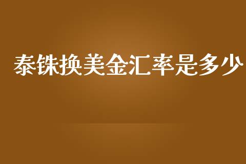 泰铢换美金汇率是多少_https://cj006.lansai.wang_外汇交易_第1张