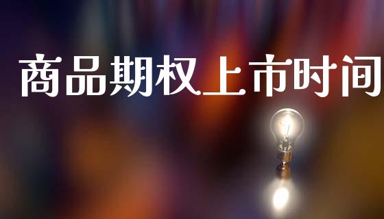 商品期权上市时间_https://cj006.lansai.wang_外汇交易_第1张