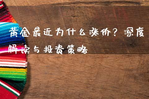 黄金最近为什么涨价？深度解读与投资策略_https://cj006.lansai.wang_全球市场_第1张