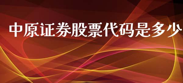 中原证券股票代码是多少_https://cj006.lansai.wang_金融监管_第1张
