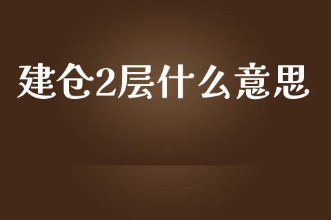 建仓2层什么意思_https://cj006.lansai.wang_期货开户_第1张