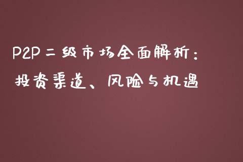 P2P二级市场全面解析：投资渠道、风险与机遇_https://cj006.lansai.wang_全球市场_第1张