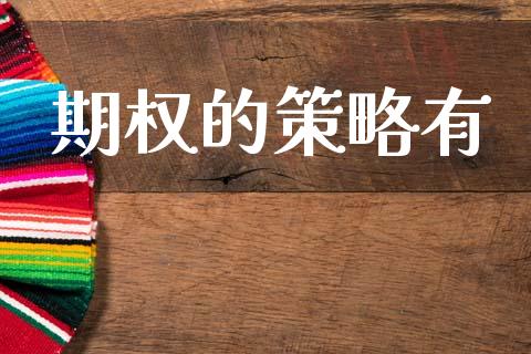 期权的策略有_https://cj006.lansai.wang_财经新闻_第1张