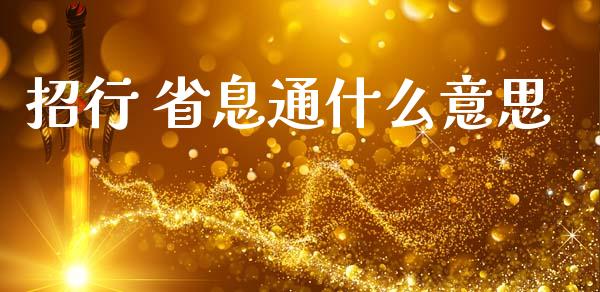 招行 省息通什么意思_https://cj006.lansai.wang_期货开户_第1张