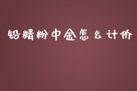 铅精粉中金怎么计价_https://cj006.lansai.wang_期货开户_第1张