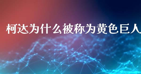 柯达为什么被称为黄色巨人_https://cj006.lansai.wang_全球市场_第1张