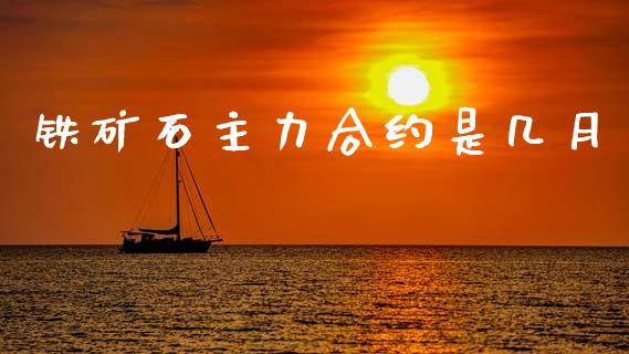 铁矿石主力合约是几月_https://cj006.lansai.wang_金融监管_第1张