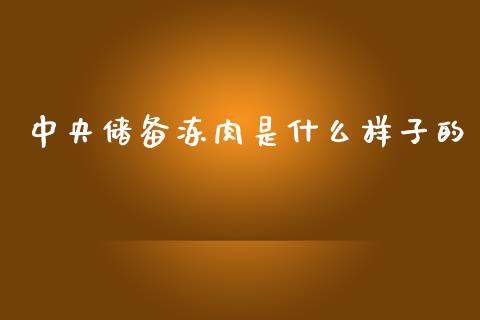 中央储备冻肉是什么样子的_https://cj006.lansai.wang_债券资讯_第1张