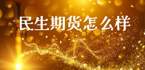 民生期货怎么样_https://cj006.lansai.wang_全球市场_第1张