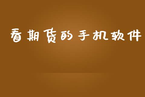看期货的手机软件_https://cj006.lansai.wang_财经新闻_第1张