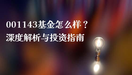 001143基金怎么样？深度解析与投资指南_https://cj006.lansai.wang_期货开户_第1张