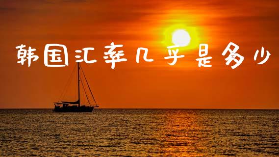 韩国汇率几乎是多少_https://cj006.lansai.wang_期货开户_第1张