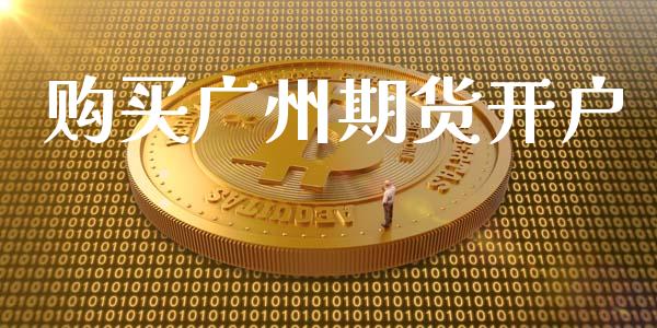 购买广州期货开户_https://cj006.lansai.wang_财经新闻_第1张