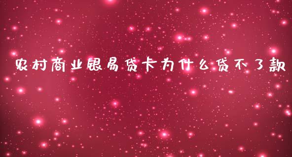 农村商业银易贷卡为什么贷不了款_https://cj006.lansai.wang_全球市场_第1张