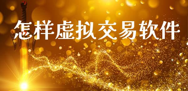 怎样虚拟交易软件_https://cj006.lansai.wang_期货开户_第1张