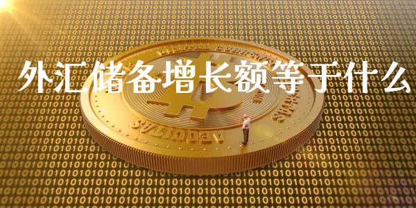 外汇储备增长额等于什么_https://cj006.lansai.wang_全球市场_第1张