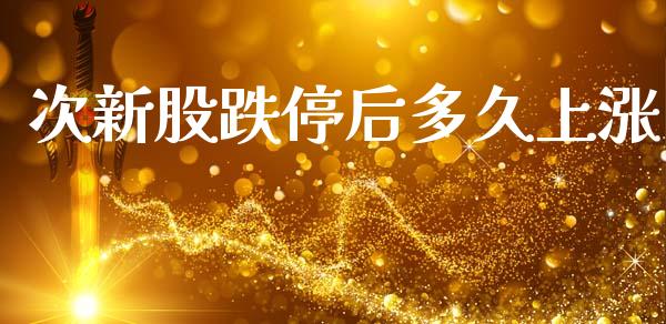 次新股跌停后多久上涨_https://cj006.lansai.wang_金融监管_第1张