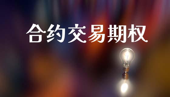 合约交易期权_https://cj006.lansai.wang_全球市场_第1张