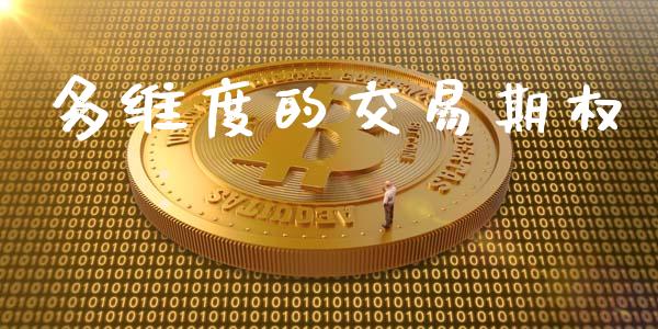 多维度的交易期权_https://cj006.lansai.wang_全球市场_第1张
