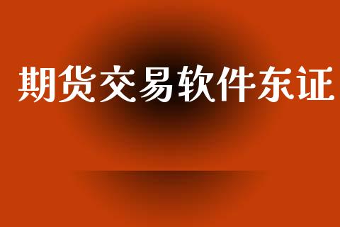 期货交易软件东证_https://cj006.lansai.wang_外汇交易_第1张