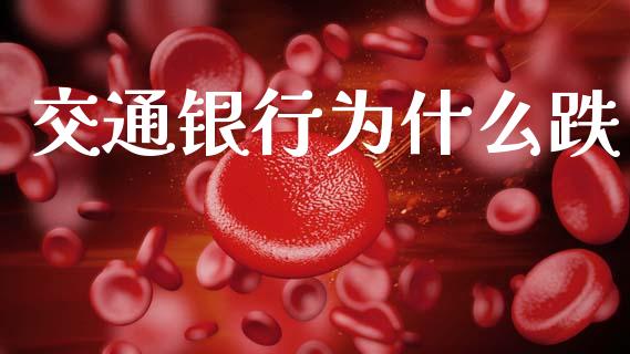 交通银行为什么跌_https://cj006.lansai.wang_财经新闻_第1张