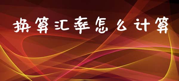 换算汇率怎么计算_https://cj006.lansai.wang_全球市场_第1张