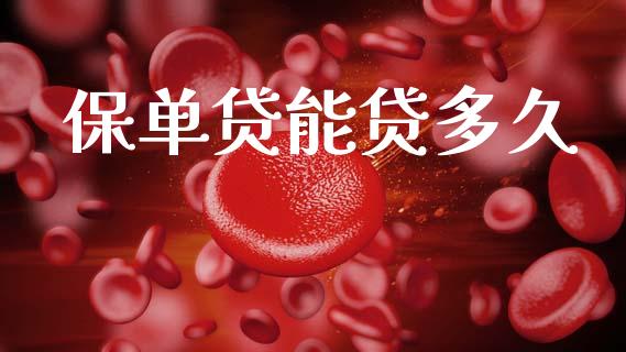 保单贷能贷多久_https://cj006.lansai.wang_债券资讯_第1张
