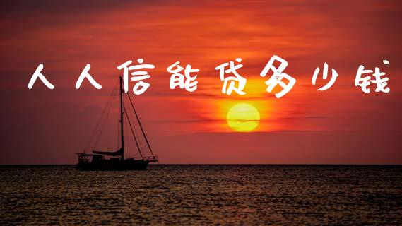 人人信能贷多少钱_期货开户_第1张_期货开户_金融监管_外汇交易_债券资讯_全球市场_财经新闻 人人信能贷多少钱_https://cj006.lansai.wang_期货开户_第1张