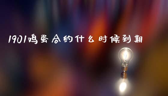 1901鸡蛋合约什么时候到期_https://cj006.lansai.wang_债券资讯_第1张