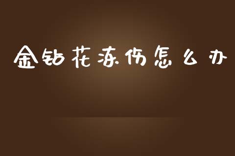 金钻花冻伤怎么办_https://cj006.lansai.wang_债券资讯_第1张
