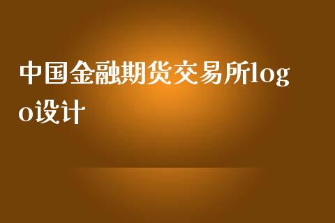 中国金融期货交易所logo设计_https://cj006.lansai.wang_金融监管_第1张